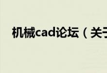 機(jī)械cad論壇（關(guān)于機(jī)械cad論壇的介紹）