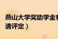 燕山大學(xué)獎(jiǎng)助學(xué)金有哪些分別多少錢（怎么申請?jiān)u定）