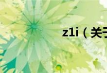 z1i（關于z1i的介紹）