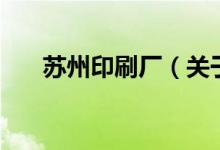 蘇州印刷廠（關于蘇州印刷廠的介紹）