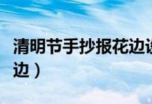 清明節(jié)手抄報(bào)花邊設(shè)計(jì)簡單（清明節(jié)手抄報(bào)花邊）