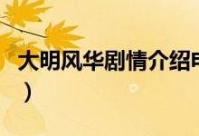 大明風(fēng)華劇情介紹電視貓（大明風(fēng)華劇情介紹）
