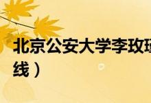 北京公安大學李玫瑾教授（北京公安大學分數線）