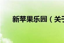 新蘋果樂園(關(guān)于新蘋果樂園的介紹)