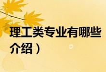 理工類專業(yè)有哪些（關(guān)于理工類專業(yè)有哪些的介紹）