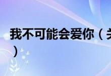 我不可能會(huì)愛(ài)你（關(guān)于我不可能會(huì)愛(ài)你的介紹）