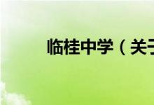 臨桂中學（關于臨桂中學的介紹）