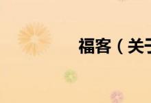 ?？停P(guān)于?？偷慕榻B）