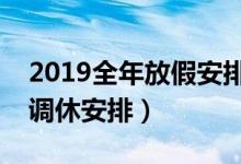 2019全年放假安排時間表最新公布(放假及調(diào)休安排)
