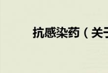 抗感染藥（關(guān)于抗感染藥的介紹）