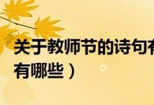關(guān)于教師節(jié)的詩(shī)句有哪些（關(guān)于教師節(jié)的詩(shī)句有哪些）