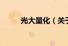 光大量化（關于光大量化的介紹）