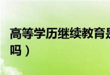 高等學(xué)歷繼續(xù)教育是什么(繼續(xù)教育學(xué)歷有用嗎)