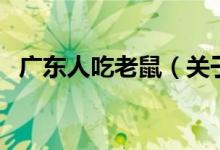 廣東人吃老鼠（關于廣東人吃老鼠的介紹）