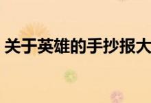 關(guān)于英雄的手抄報大全（關(guān)于英雄的手抄報）