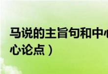馬說的主旨句和中心論點（馬說的主旨句和中心論點）