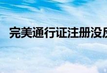 完美通行證注冊(cè)沒(méi)反應(yīng)（完美通行證注冊(cè)）
