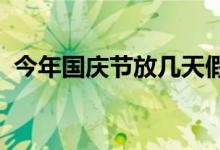 今年國(guó)慶節(jié)放幾天假（十一放假安排2021）