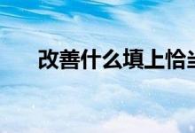 改善什么填上恰當(dāng)?shù)脑~語(yǔ)（改善什么）