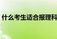 什么考生適合報理科(什么考生適合提前批)