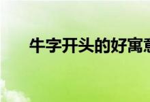 牛字開頭的好寓意成語（吉祥祝福語）