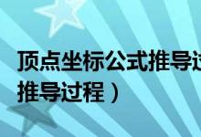 頂點坐標(biāo)公式推導(dǎo)過程視頻（頂點坐標(biāo)公式及推導(dǎo)過程）