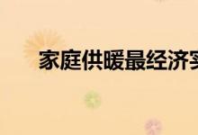家庭供暖最經(jīng)濟實用方案（家庭供暖）