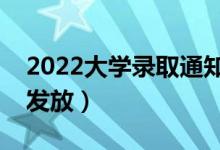 2022大學(xué)錄取通知書一般什么時(shí)候到（幾號發(fā)放）