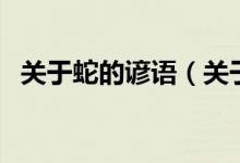 關(guān)于蛇的諺語(yǔ)（關(guān)于關(guān)于蛇的諺語(yǔ)的介紹）