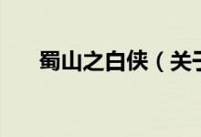 蜀山之白俠（關于蜀山之白俠的介紹）