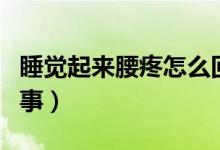 睡覺起來腰疼怎么回事(睡覺起來腰疼怎么回事)