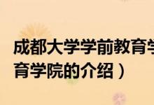成都大學(xué)學(xué)前教育學(xué)院(關(guān)于成都大學(xué)學(xué)前教育學(xué)院的介紹)