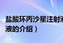鹽酸環(huán)丙沙星注射液(關(guān)于鹽酸環(huán)丙沙星注射液的介紹)