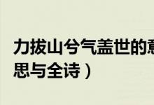 力拔山兮氣蓋世的意思（力拔山兮氣蓋世的意思與全詩）