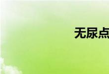 無尿點（無尿點）