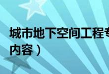 城市地下空間工程專業(yè)課程有哪些（要學什么內容）
