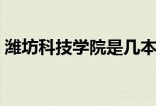 濰坊科技學院是幾本（濰坊科技學院是幾本）