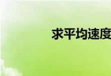 求平均速度(求平均速度)