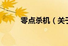 零點殺機（關于零點殺機的介紹）