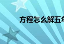 方程怎么解五年級(方程怎么解)