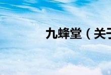 九蜂堂（關(guān)于九蜂堂的介紹）