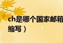 ch是哪個國家郵箱的后綴（ch是哪個國家的縮寫）