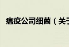 瘟疫公司細(xì)菌（關(guān)于瘟疫公司細(xì)菌的介紹）