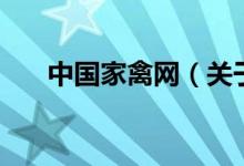 中國(guó)家禽網(wǎng)（關(guān)于中國(guó)家禽網(wǎng)的介紹）