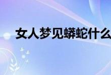 女人夢見蟒蛇什么預(yù)兆(女人夢見蟒蛇)