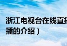 浙江電視臺(tái)在線直播（關(guān)于浙江電視臺(tái)在線直播的介紹）
