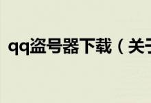 qq盜號(hào)器下載（關(guān)于qq盜號(hào)器下載的介紹）