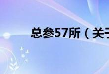 總參57所（關于總參57所的介紹）