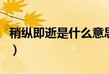 稍縱即逝是什么意思?。ㄉ钥v即逝是什么意思）