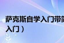 薩克斯自學(xué)入門(mén)帶簡(jiǎn)譜的教材書(shū)（薩克斯自學(xué)入門(mén)）